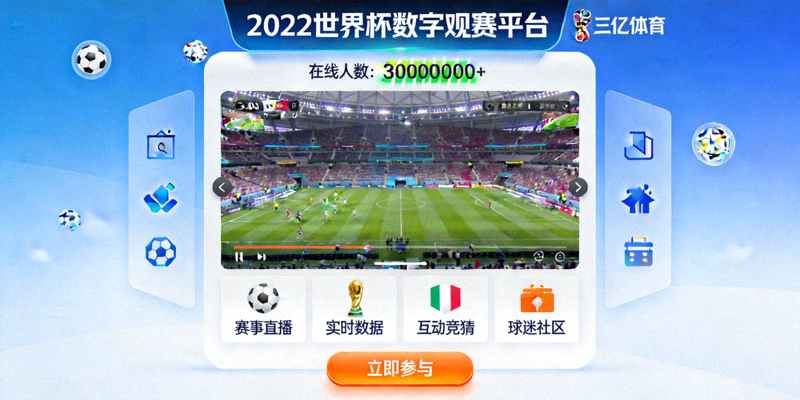 2022世界杯数字观赛平台项目 - 三亿体育为世界杯打造的线上互动平台截图