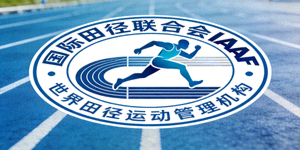 国际田径联合会IAAF标志 - 世界田径运动管理机构
